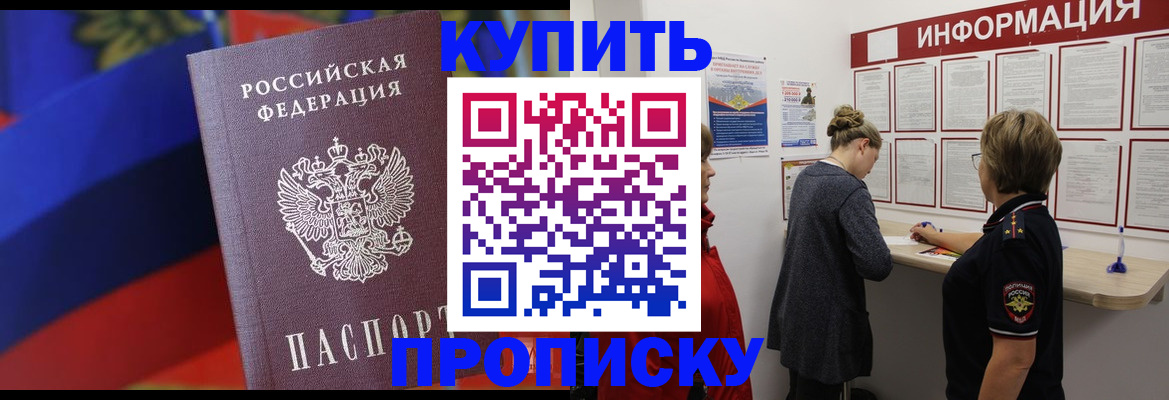 купить прописку в Холмске